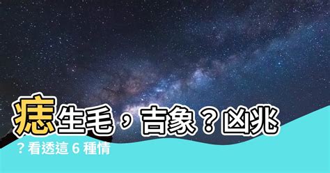 癦生毛|【癦生毛】痣生毛，吉象？凶兆？看透這 6 種情況別忽視！